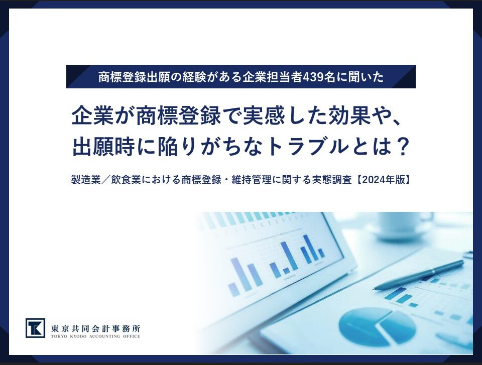 【調査レポート】<br>企業が商標登録で実感した効果や出願時に陥りがちなトラブルとは？