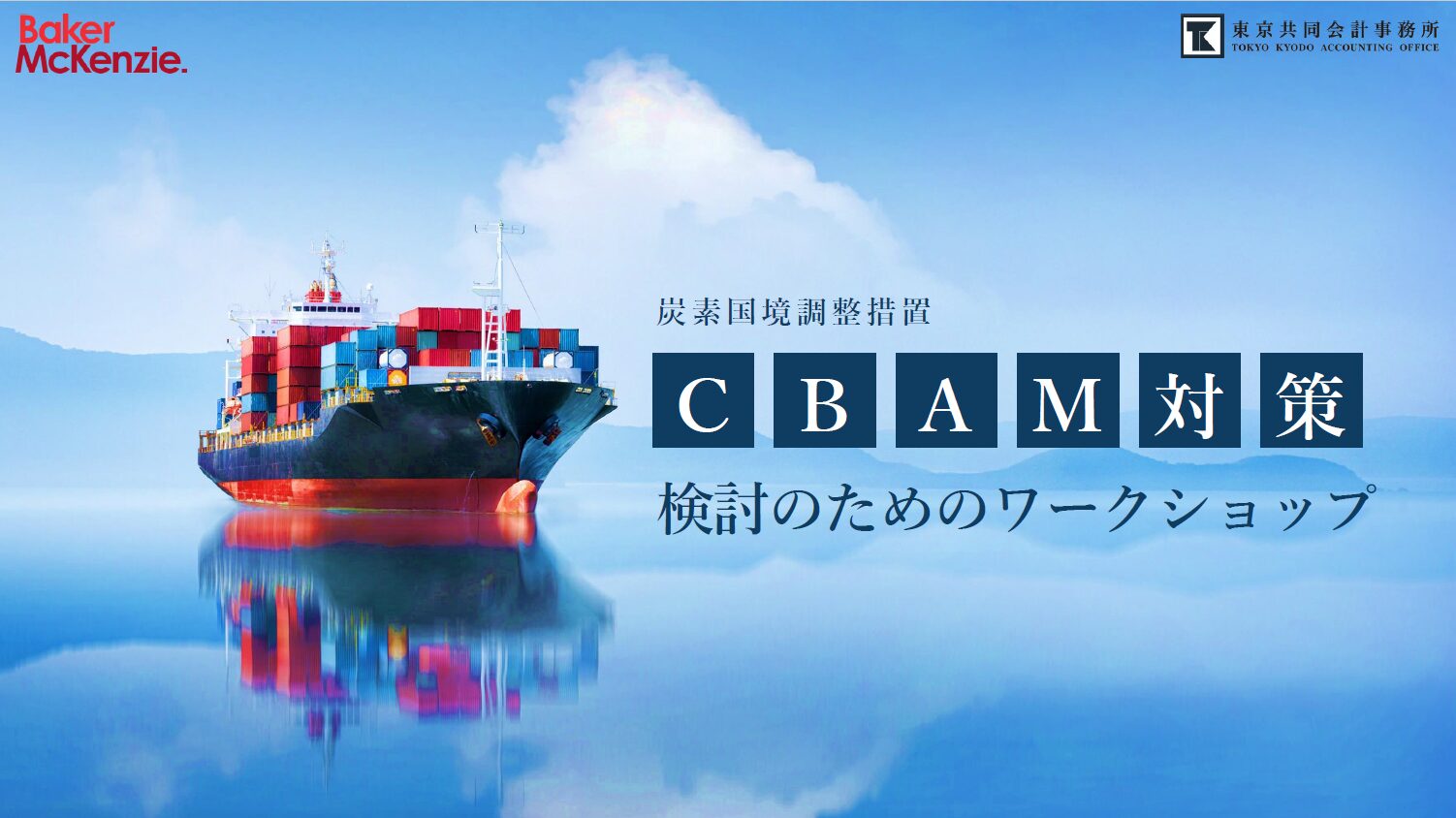 【アーカイブ配信】第1回 CBAM対策検討のためのワークショップ